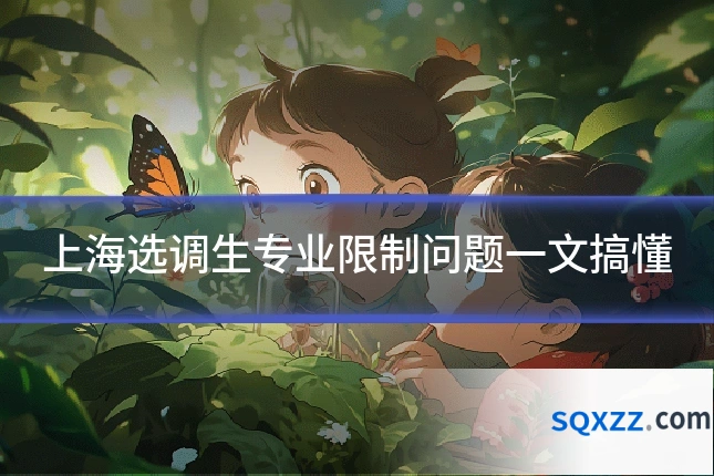 上海选调生专业限制问题一文搞懂