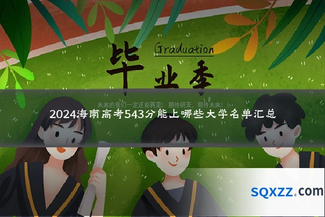 2024海南高考543分能上哪些大学名单汇总