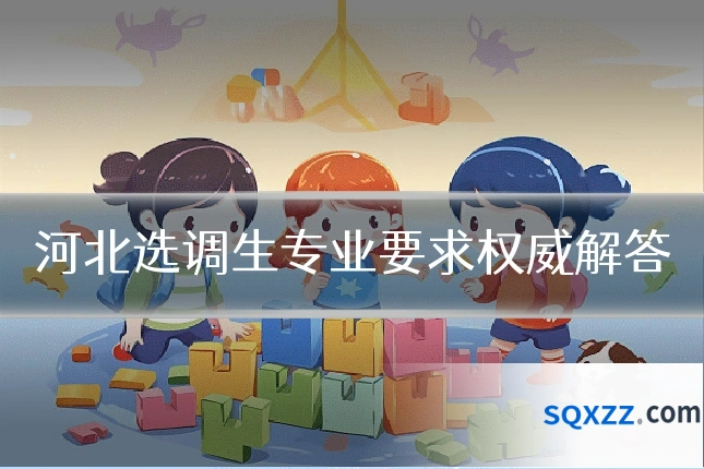 河北选调生专业要求权威解答