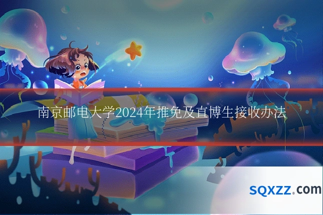 南京邮电大学2024年推免及直博生接收办法