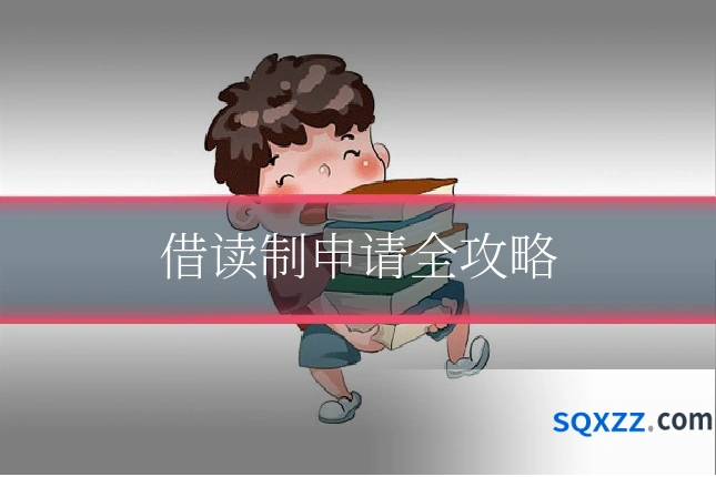 借读制申请全攻略