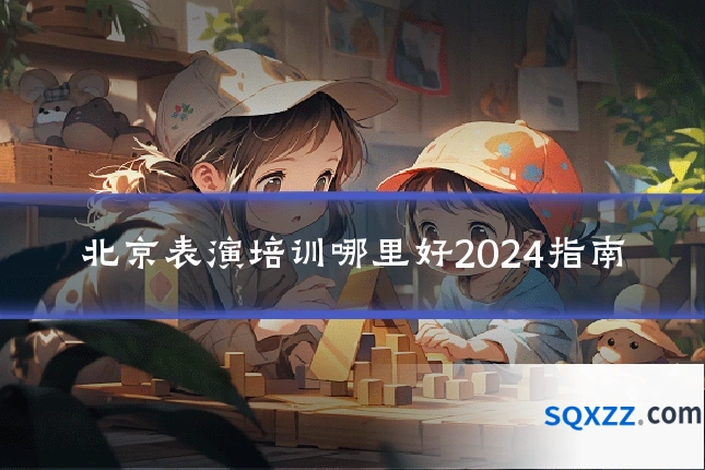 北京表演培训哪里好2024指南