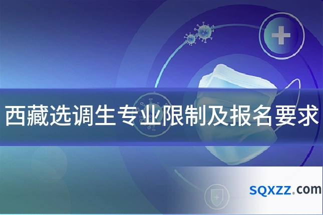 西藏选调生专业限制及报名要求