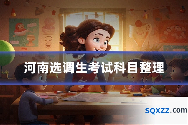 河南选调生考试科目整理
