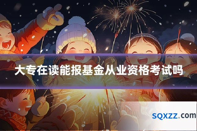 大专在读能报基金从业资格考试吗