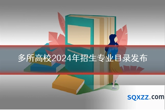 多所高校2024年招生专业目录发布