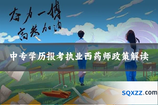 中专学历报考执业西药师政策解读