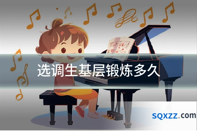 选调生基层锻炼多久