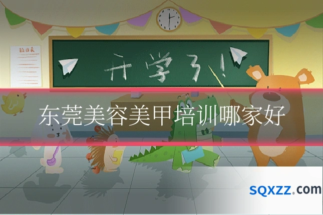 东莞美容美甲培训哪家好