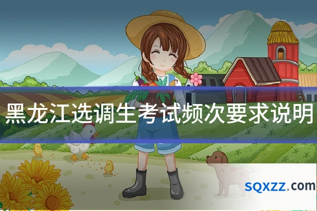 黑龙江选调生考试频次要求说明