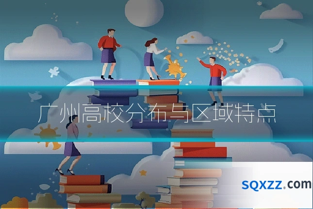 广州高校分布与区域特点
