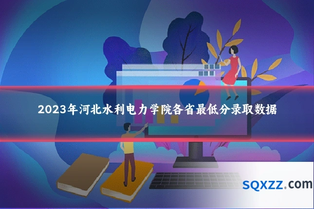 2023年河北水利电力学院各省最低分录取数据