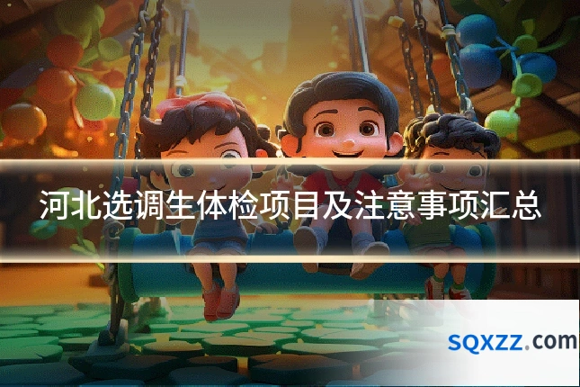 河北选调生体检项目及注意事项汇总
