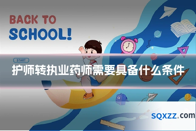 护师转执业药师需要具备什么条件