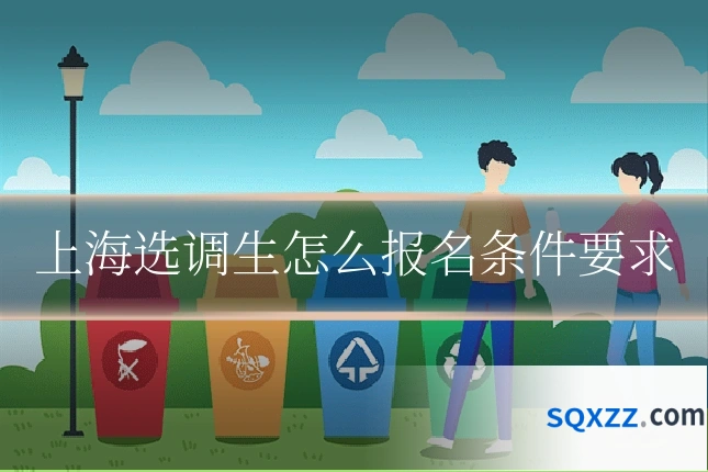 上海选调生怎么报名条件要求