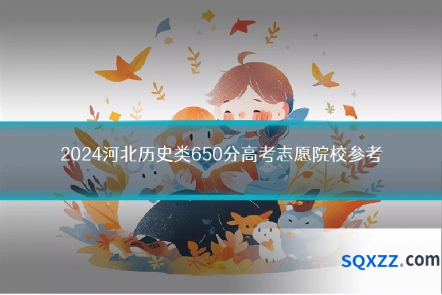 2024河北历史类650分高考志愿院校参考