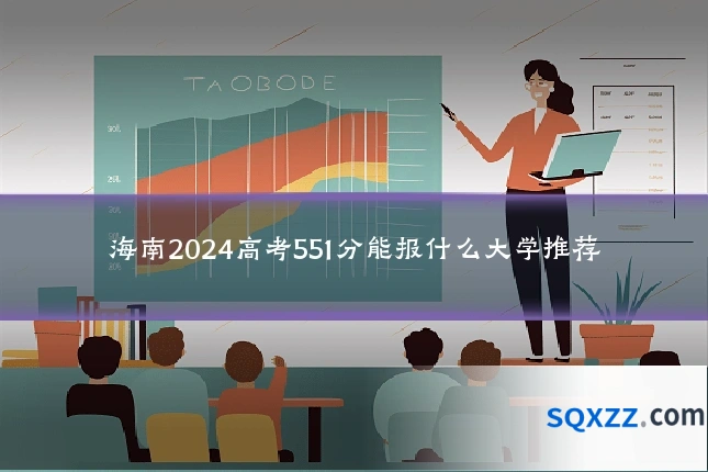 海南2024高考551分能报什么大学推荐