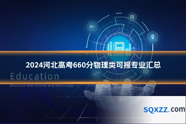 2024河北高考660分物理类可报专业汇总