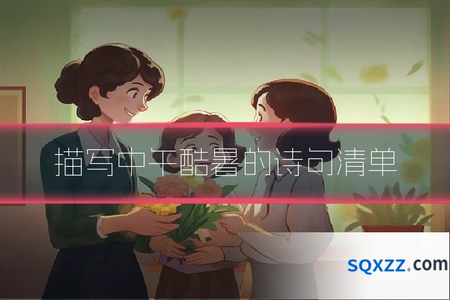 描写中午酷暑的诗句清单
