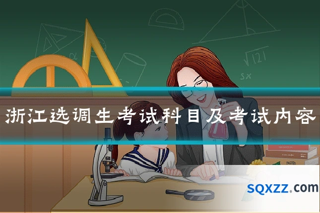浙江选调生考试科目及考试内容
