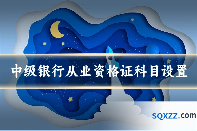 中级银行从业资格证科目设置