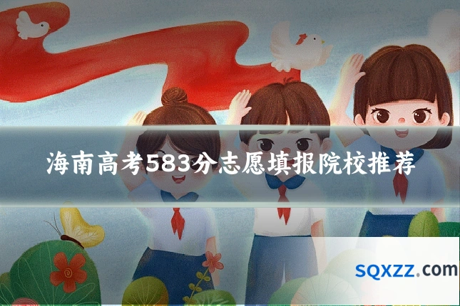海南高考583分志愿填报院校推荐