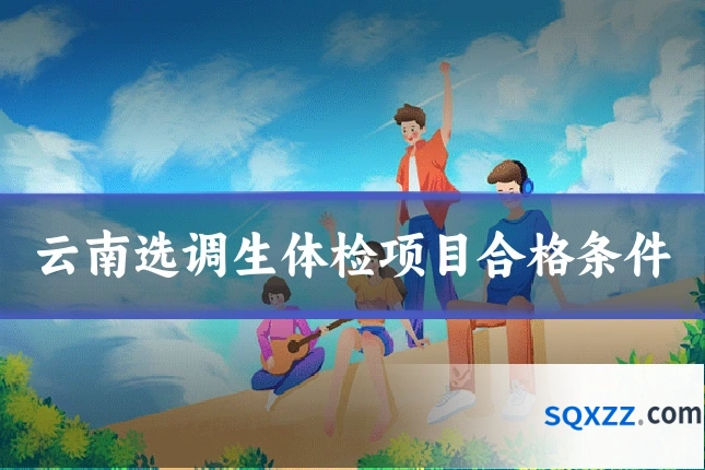 云南选调生体检项目合格条件