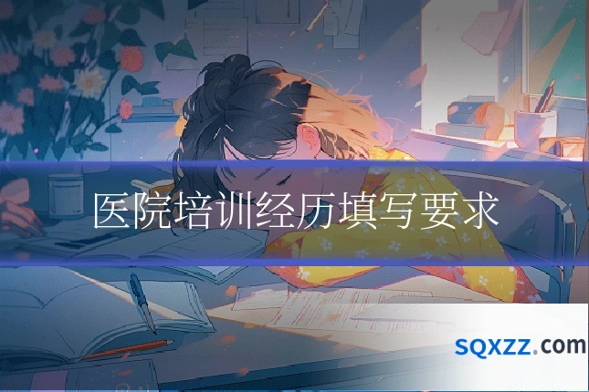 医院培训经历填写要求