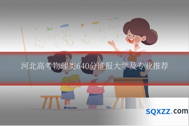 河北高考物理类640分能报大学及专业推荐