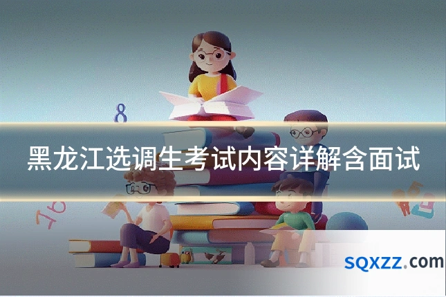 黑龙江选调生考试内容详解含面试