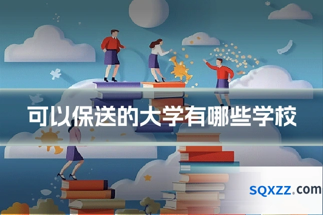 可以保送的大学有哪些学校