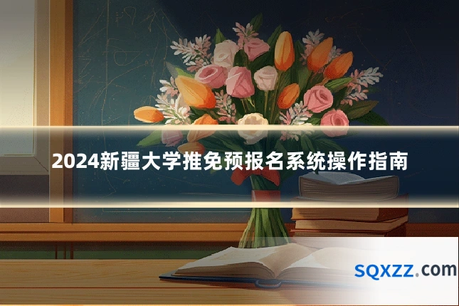 2024新疆大学推免预报名系统操作指南