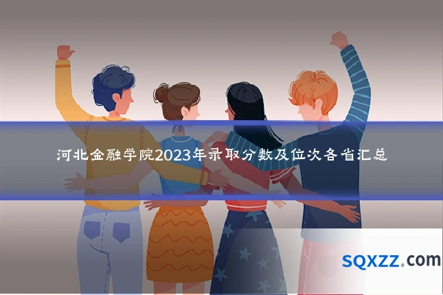 河北金融学院2023年录取分数及位次各省汇总
