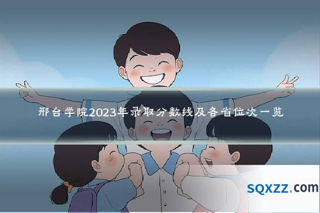 邢台学院2023年录取分数线及各省位次一览