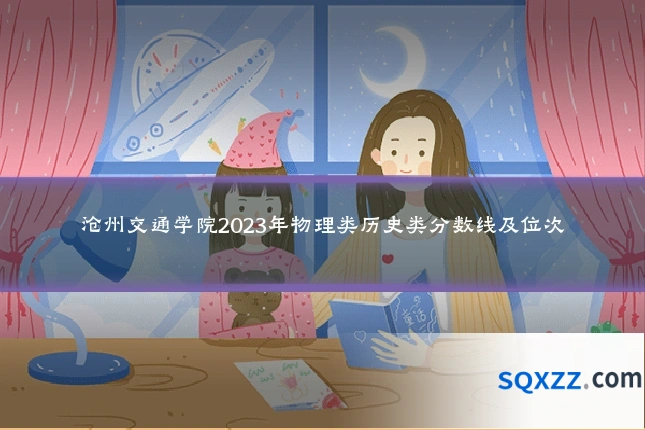 沧州交通学院2023年物理类历史类分数线及位次