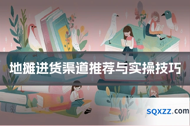 地摊进货渠道推荐与实操技巧
