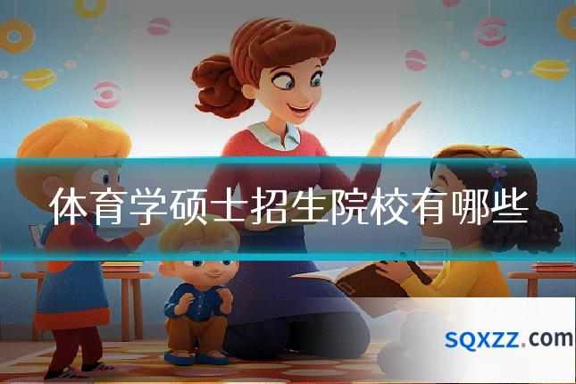 体育学硕士招生院校有哪些
