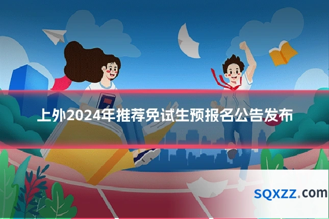 上外2024年推荐免试生预报名公告发布