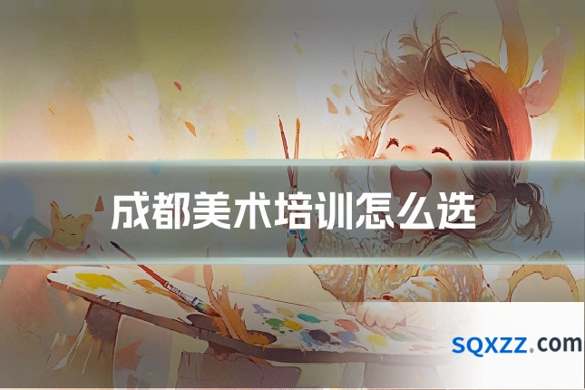 成都美术培训怎么选