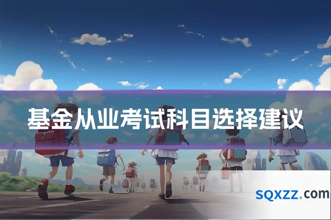 基金从业考试科目选择建议