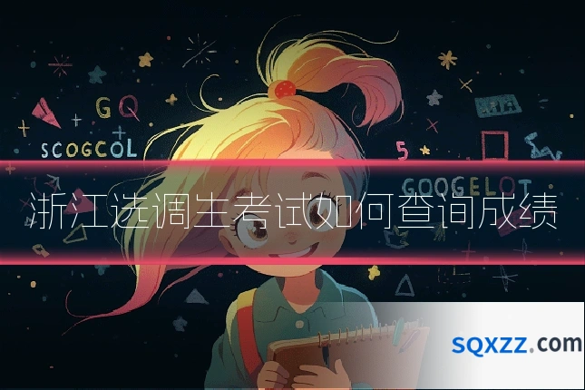 浙江选调生考试如何查询成绩