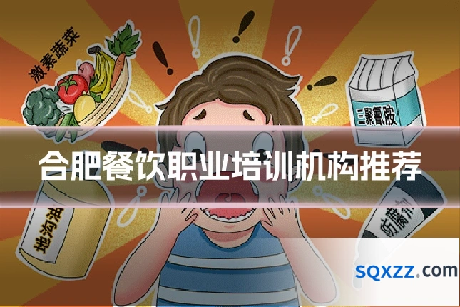 合肥餐饮职业培训机构推荐