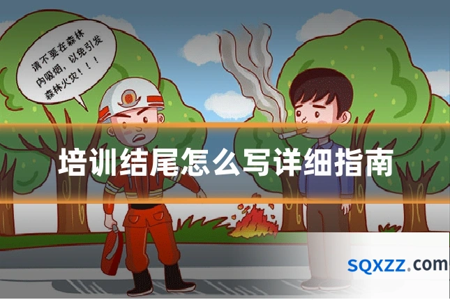 培训结尾怎么写详细指南