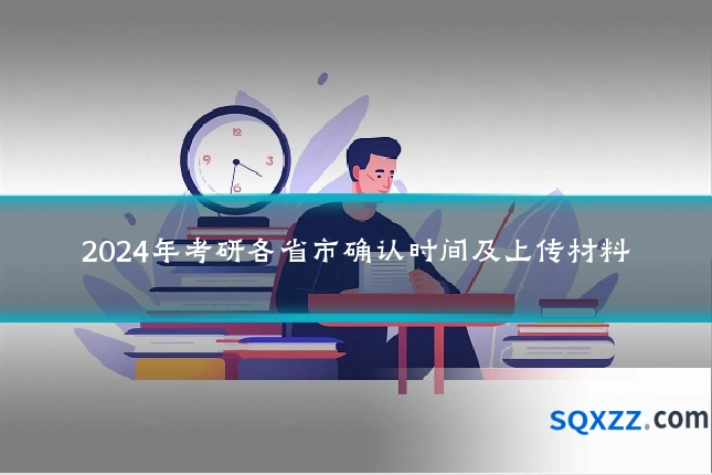 2024年考研各省市确认时间及上传材料