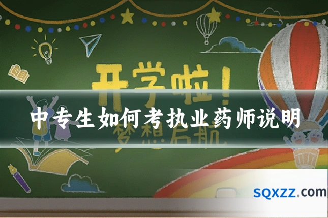 中专生如何考执业药师说明