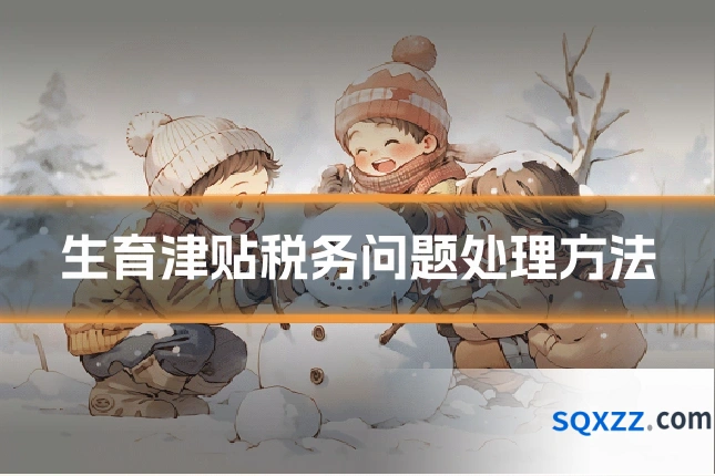 生育津贴税务问题处理方法