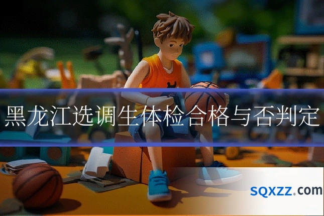 黑龙江选调生体检合格与否判定