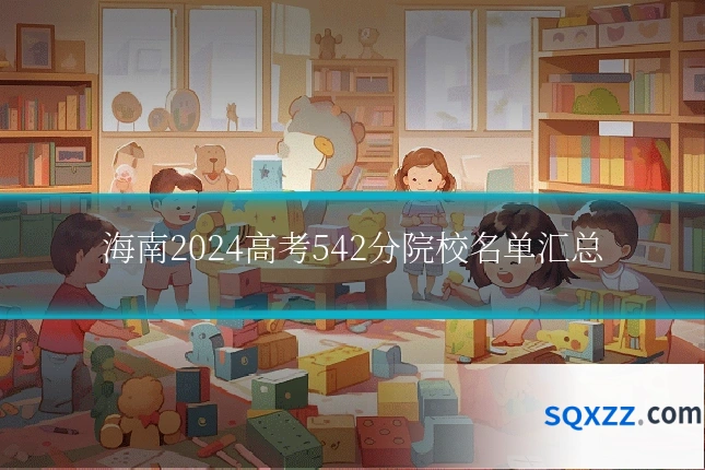 海南2024高考542分院校名单汇总
