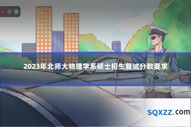 2023年北师大物理学系硕士招生复试分数要求