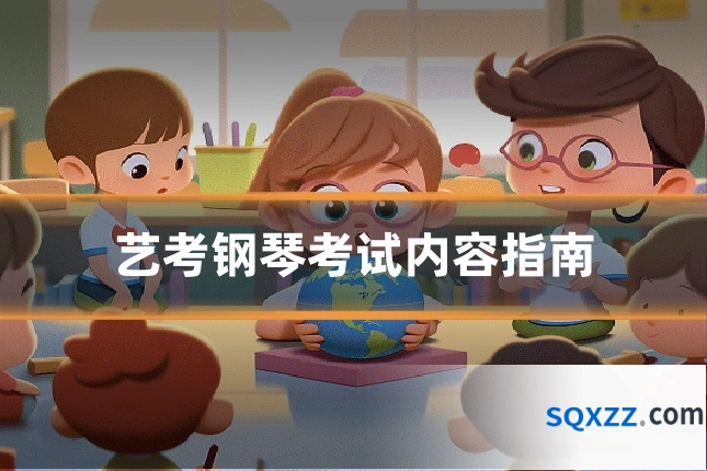 艺考钢琴考试内容指南